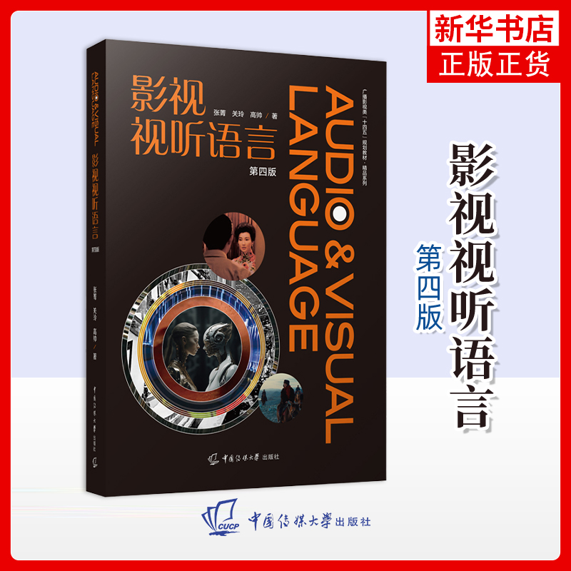 影视视听语言(第4版)张菁大学教材中国传媒大学出版社 短视频创作及AIGC动态影像作品创作 凤凰新华书店旗舰店