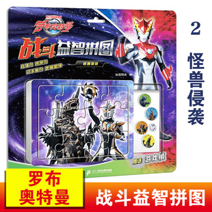 2怪兽侵袭 新华正版 社集团 6岁宝宝动手拼图益智游戏幼小衔接早教启蒙拼图游戏二十一世纪出版 罗布奥特曼战斗益智拼图系列