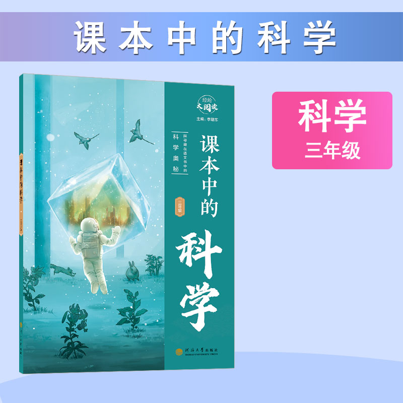 课本中的科学三年级 小学课外拓展阅读趣味百科书籍 河海大学出版社 正版书籍 【凤凰新华书店官方旗舰店】