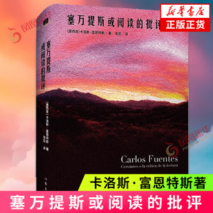 塞万提斯或阅读的批评 墨西哥 卡洛斯·富恩特斯著 张蕊译 作家出版社 凤凰新华书店旗舰店