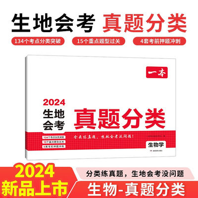 2024新版 一本生地会考真题分类 生物学 初中生物知识大盘点中考真题分类训练卷 期末押题冲刺总复习 凤凰新华书店旗舰店正版书籍