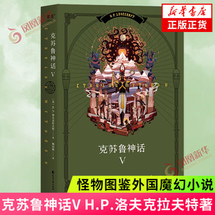 H.P.洛夫克拉夫特 奇异结合诡异又瑰丽 社正版 克苏鲁神话5 浪漫与恐惧 外国小说上海文艺出版 书籍凤凰新华书店旗舰店 噩梦奇景