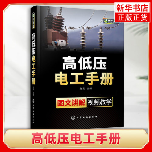 高低压电工手册 高低压电工基本知识和操作技能培训教材电工基础入门低压电工检测高压电工操作电气维修书籍 凤凰新华书店旗舰店