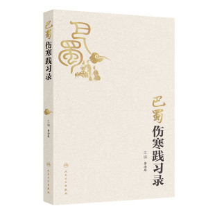 治疗原则等 书籍 主编 新华正版 社 人民卫生出版 学术观点 学术特色与临床经验 巴蜀伤寒学术流派 鲁法庭 巴蜀伤寒践习录