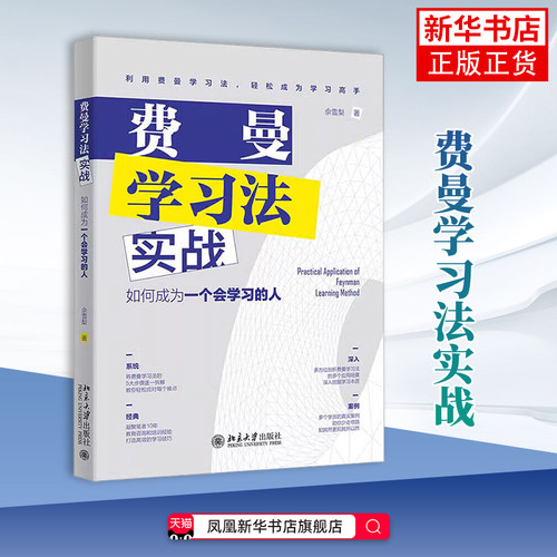 费曼学习法实战 如何成为一个会学习的人 佘雪梨 巧用费曼学习法的精髓 打造高效的学习技巧【凤凰新华书店旗舰店】