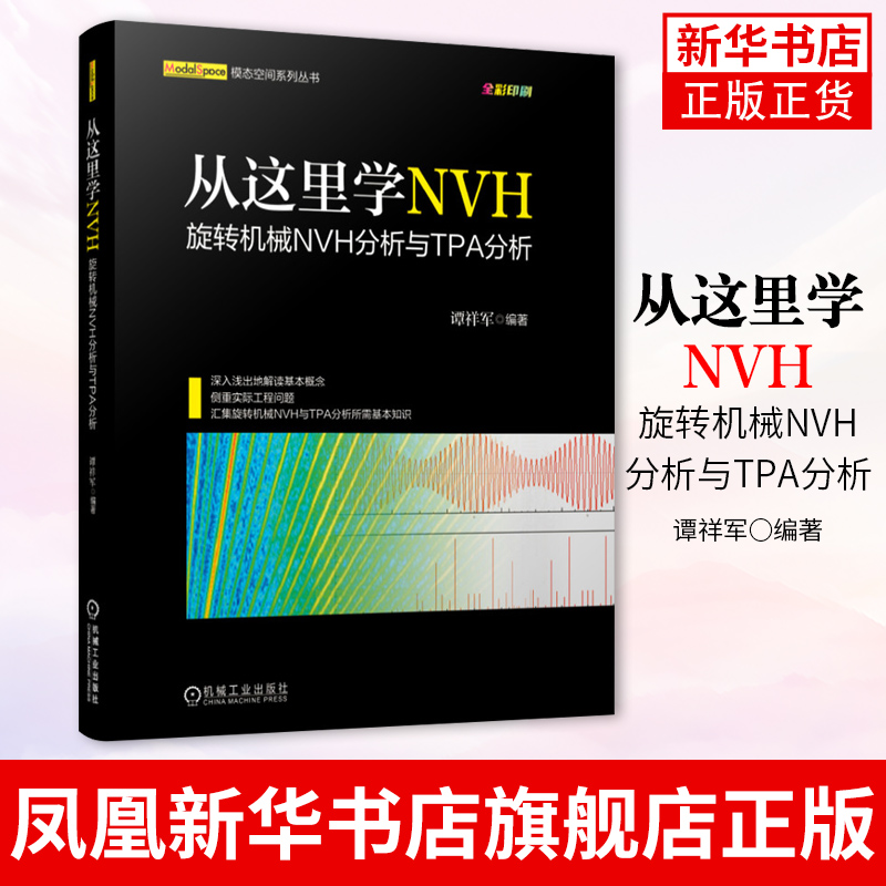 从这里学NVH—旋转机械NVH分析与TPA分析谭祥军 NVH TPA 旋转机械 声学工程 噪声控制 结构振动控制【凤凰新华书店旗舰店】