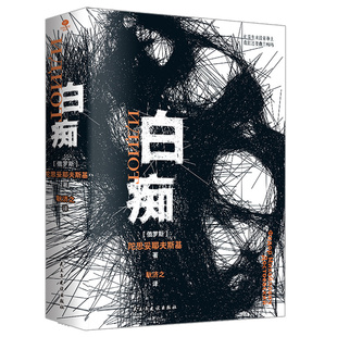 裸脊锁线版 俄 耿济之经典 俄语直译 陀思妥耶夫斯基 译本 白痴