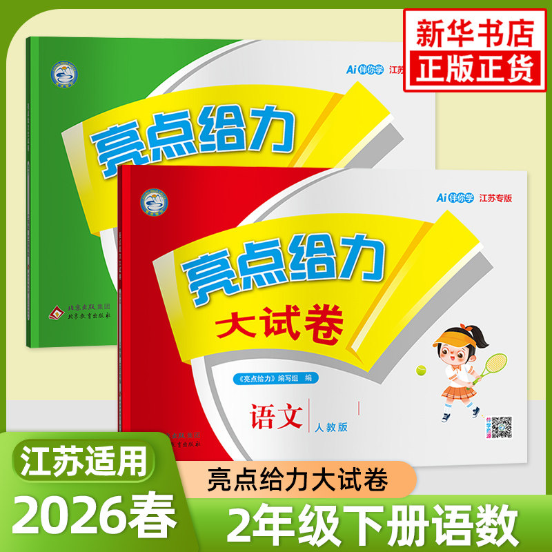 2026春 亮点给力大试卷 二年级下册语文数学 全套语文人教版数学苏教版 江苏适用2年级下册期末总复习综合考试卷测试卷小学教辅