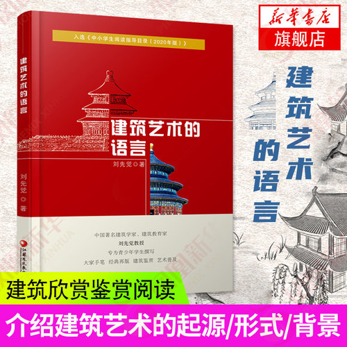 建筑艺术的语言 刘先觉 青少年小学生中学生课外阅读书 艺术建筑欣赏鉴赏阅读 建筑学书籍凤凰新华书店旗舰店官网凤凰教育出版社