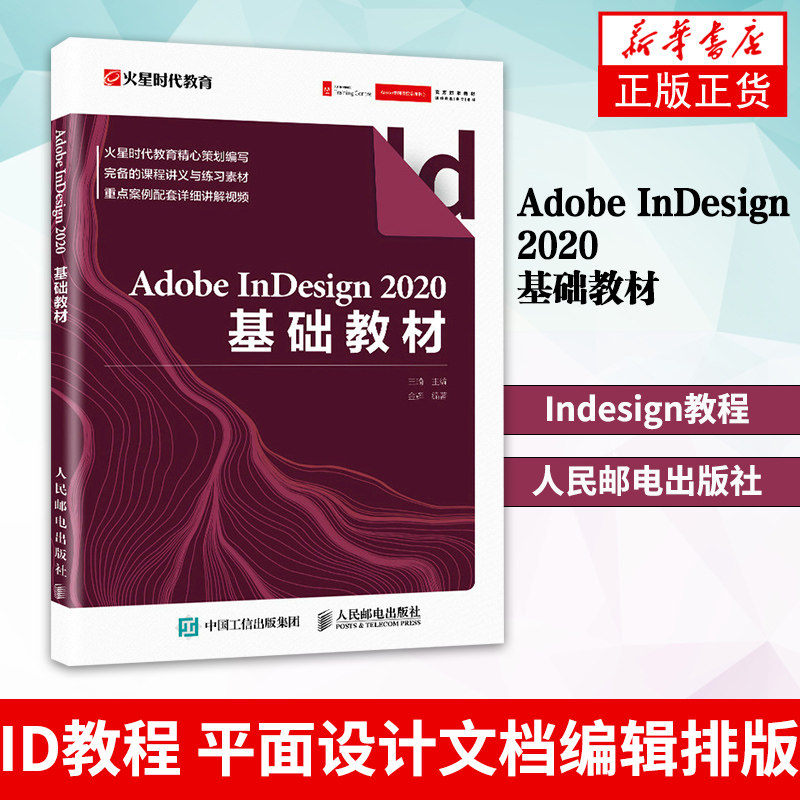 Adobe InDesign 2020基础教材 indesign教程 id教程 平面设计文档编辑排版 人民邮电出版社凤凰新华书店旗舰店