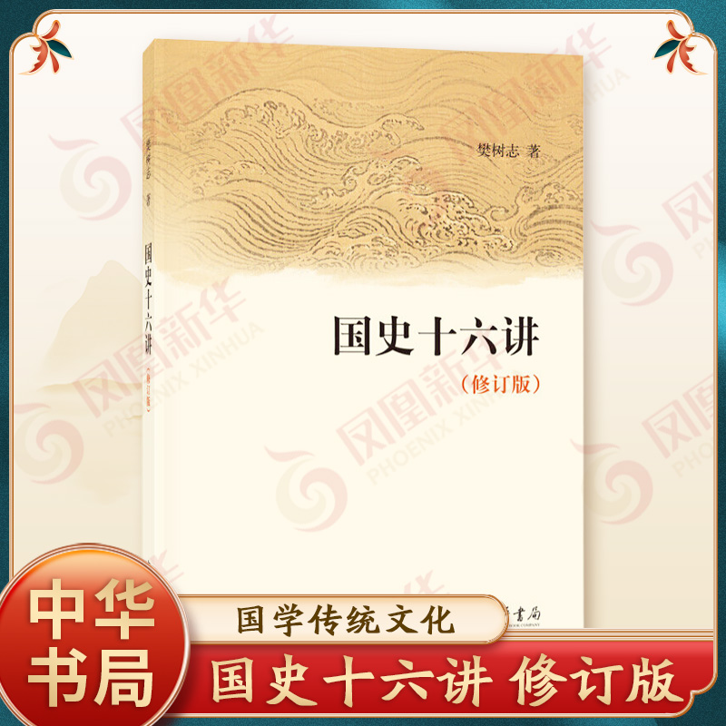 国史十六讲 修订版 樊树志 中华书局 儒学发展 历史社会演变 中国古代史历史中国通史历史正版书籍 凤凰新华书店旗舰店