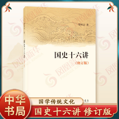 国史十六讲 修订版 樊树志 中华书局 儒学发展 历史社会演变 中国古代史历史中国通史历史正版书籍 凤凰新华书店旗舰店