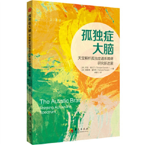 孤独症大脑：天宝解析孤独症谱系障碍研究新进展 (美) 天宝·格兰丁