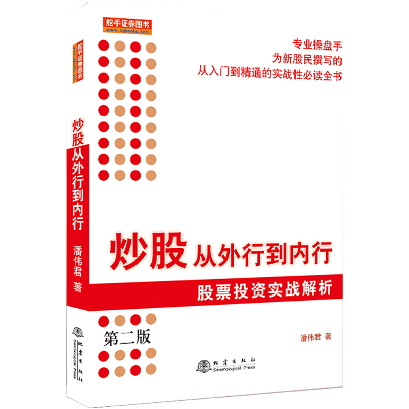 炒股从外行到内行 股票投资实战解析 第二版 管理书籍金融投资 从入门到精通实战性金融投资 正版书籍【凤凰新华书店旗舰店】