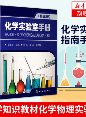化学实验室手册 第3三版 夏玉宇 化学知识教材化学物理实验书 化学实验指南手册滴定分析标准溶液配制标定方法