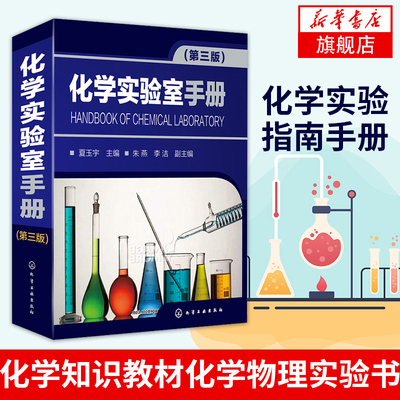 化学实验室手册 第3三版 夏玉宇 化学知识教材化学物理实验书 化学实验指南手册滴定分析标准溶液配制标定方法