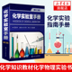 夏玉宇 化学实验室手册 化学实验指南手册滴定分析标准溶液配制标定方法 化学知识教材化学物理实验书 第3三版