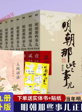 明朝那些事儿全套正版9册增补版第一部明朝的那些事儿第二部当年明月著万历十五年二十四史明史中小学生中国古代史记读物小说 正版