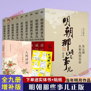 正版 明朝那些事儿全套正版 那些事儿第二部当年明月著万历十五年二十四史明史中小学生中国古代史记读物小说 第一部明朝 9册增补版