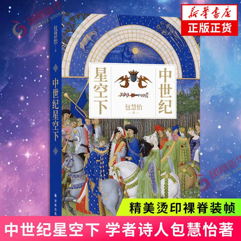 【现货】中世纪星空下 学者诗人包慧怡全新学术散文集 多元视角照亮不黑暗的中世纪 彩印精美烫印裸脊装帧 译林出版社新华书店正版