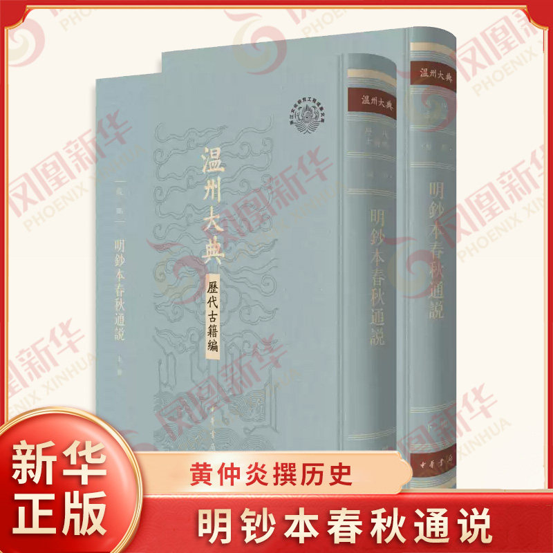 明钞本春秋通说上下全2册 温州大典 历代古籍编 经部 宋 黄仲炎 撰 单面灰度影印 中国通史 历史知识读物 中华书局 新华书店正版书