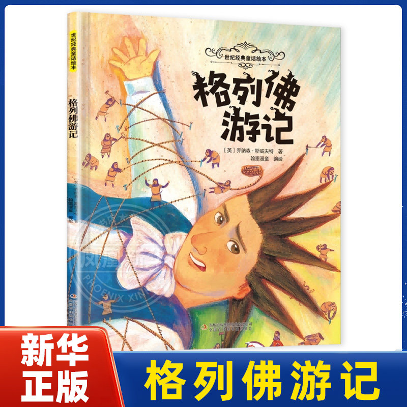 格列佛游记-世纪经典童话绘本(意)乔纳森.斯威夫特绘本/图画书/少儿动漫书吉林出版集团有限公司(长春)凤凰新华书店旗舰店图片