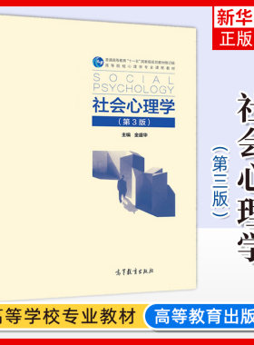 社会心理学高等教育出版社