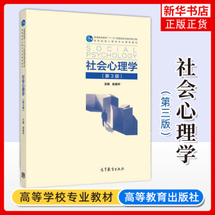 第3版 社 第三版 高等教育出版 社会心理学概论社会心理学教材社会心理学研究方法西南大学347应用心理学考研参考 金盛华 社会心理学