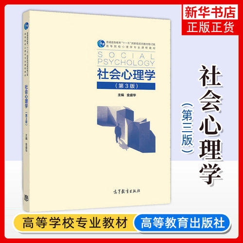 社会心理学高等教育出版社