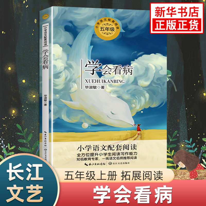 学会看病 毕淑敏著小学语文五年级拓展阅读 长江文艺出版社儿童文学