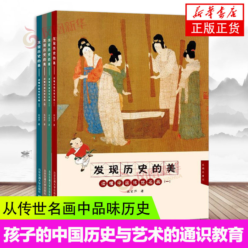 发现历史的美 读懂中国传世名画 全四册 东周至民国 宋丽萍著 北京交通大学出版社 名画欣赏 中国传统画 国画欣赏 绘画艺术讲解
