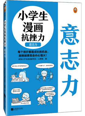 小学生漫画抗挫力.意志力6~12岁 平时锻炼意志力 遇到挫折才能“不放弃”！读客小学生阅读研究社·心理组 挫折 抗挫力