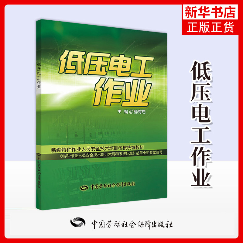 低压电工作业杨有启社会实用教材中国劳动出版社凤凰新华书店旗舰店