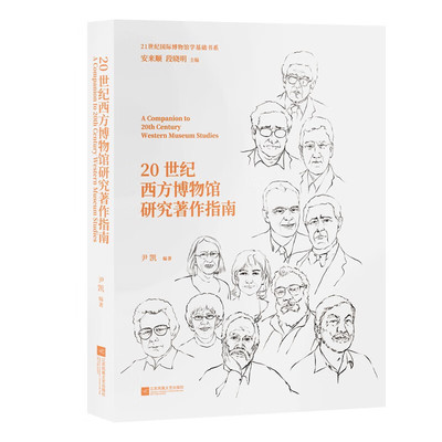 20世纪西方博物馆研究著作指南 尹凯 人类学和公众 博物馆的角色 博物馆的社会史 观众的视角等 江苏凤凰文艺出版社 新华正版书籍