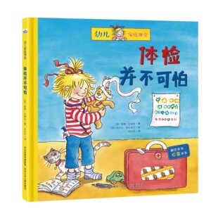 体检并不可怕 幼儿园硬皮绘本书儿童3-4-5-6周岁幼儿科普绘本硬壳早教认知身体绘本 儿童3d立体书人体的奥秘科普书籍男女孩翻翻书