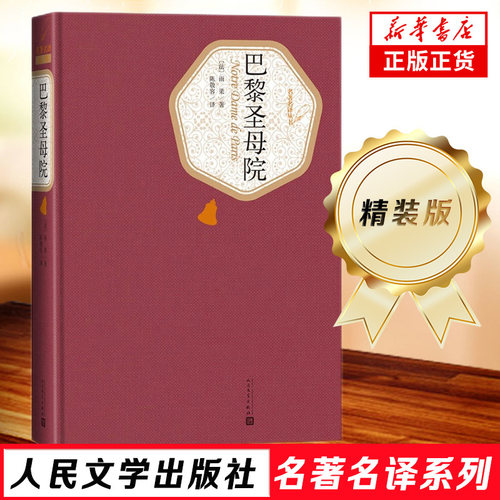 巴黎圣母院 精装版 人民文学出版社名著名译系列  雨果著 原版原著无删减 初高中课外阅读名著 凤凰新华书店旗舰店正版书籍