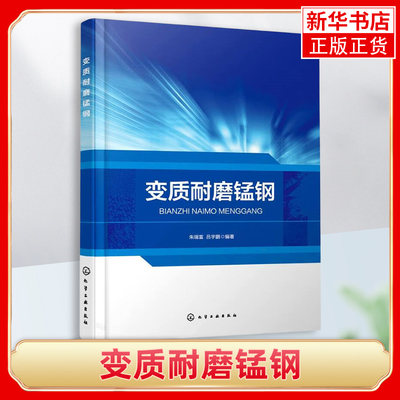 变质耐磨锰钢 朱瑞富 吕宇鹏 组织性能变质锰钢动态变形磨料磨损变质冶炼工艺铸造表面热处理金属材料研究生产使用书籍