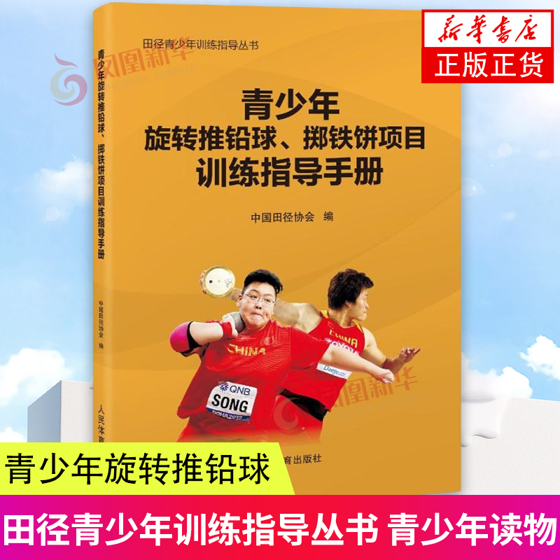 青少年旋转推铅球 掷铁饼项目训练指导手册 更快更高更强更团结的奥林匹克格言 表达了人们不畏艰险 不断进取的奋斗拼搏精神 正版