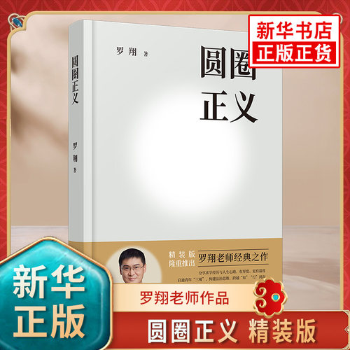 圆圈正义 精装版 罗翔 著 收录罗翔教授的随笔文章 愿本书能带给你真实生活与爱的勇气 法律知识读物 中国法治出版社 新华书店正版