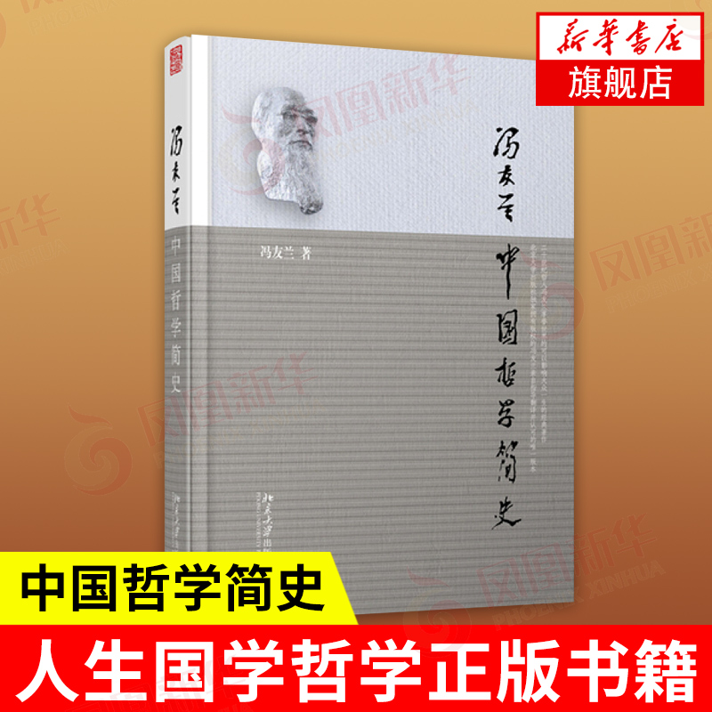 【凤凰新华书店旗舰店】中国哲学简史 冯友兰著 软精装本 哲学书籍中国哲学 人生国学哲学东方易经道德经论语周易书籍 书籍/杂志/报纸 中国哲学 原图主图