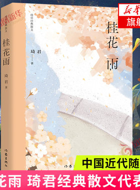 桂花雨 琦君散文代表作 作家出版社 中国近代随笔集现当代文学散文随笔 凤凰新华书店旗舰店正版