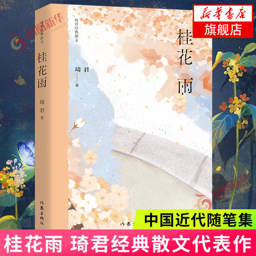 桂花雨 琦君散文代表作 作家出版社 中国近代随笔集现当代文学散文随笔 凤凰新华书店旗舰店正版