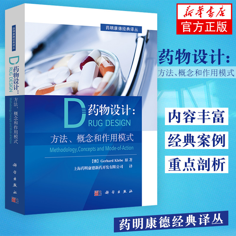【凤凰新华书店旗舰店】药物设计-方法.概念和作用模式 药物研究基础先导化合物发现实验和理论构效关系设计方法 药物设计案例书