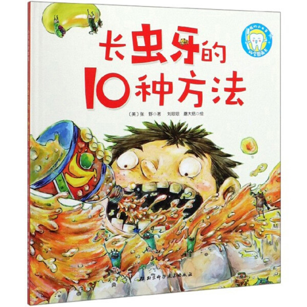 长虫牙的10种方法 我的小白牙 科学图画书系列 1-3-5-6岁少幼儿童早教启蒙绘本 亲子阅读宝宝睡前图画故事书【凤凰新华书店旗舰店