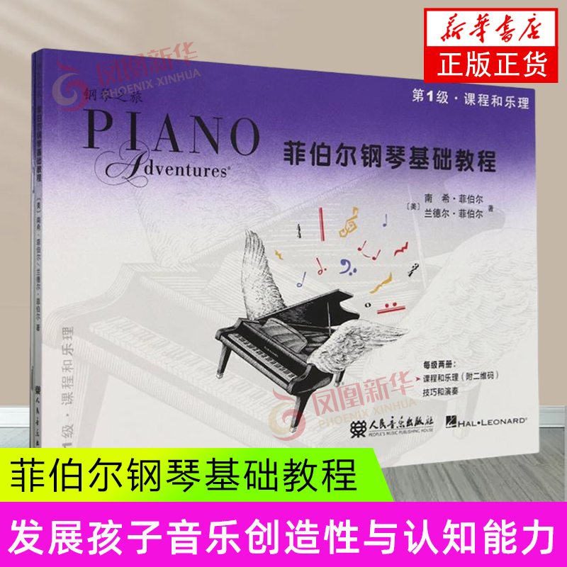 菲伯尔钢琴基础教程 第1级 课程和乐理 技巧和演奏 （附一书一码）人民音乐出版社