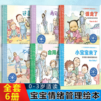 【全套6册】宝宝情绪管理与性格培养绘本这是我的再见再见小宝宝来了会用小马桶该走了不怕不怕 0-3岁适读 凤凰新华书店旗舰店