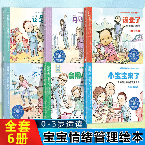 【全套6册】宝宝情绪管理与性格培养绘本这是我的再见再见小宝宝来了会用小马桶该走了不怕不怕 0-3岁适读 凤凰新华书店旗舰店