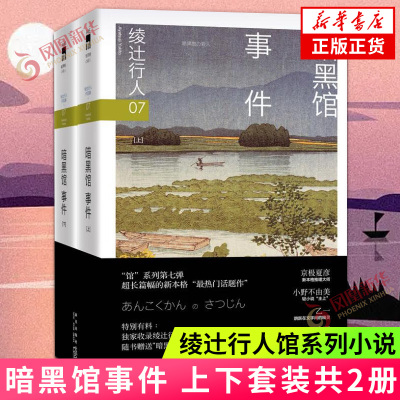 暗黑馆事件 上下套装2册 绫辻行人馆系列小说07 外国文学全集日本文学侦探破案犯罪本格推理小说恐怖惊悚悬疑小说 新华书店