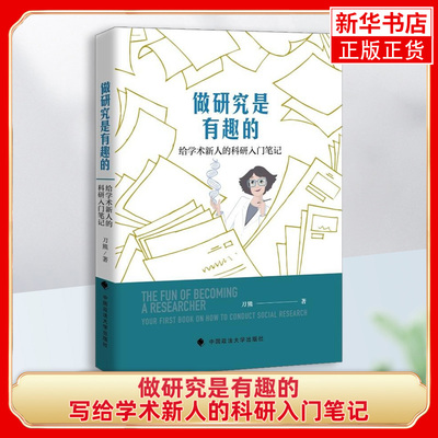 做研究是有趣的—写给学术新人的科研入门笔记 刀熊实证研究 论文写作刀熊 著 中国政法大学出版社【凤凰新华书店旗舰店正版】