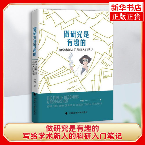 做研究是有趣的—写给学术新人的科研入门笔记 刀熊实证研究 论文写作刀熊 著 中国政法大学出版社【凤凰新华书店旗舰店正版】